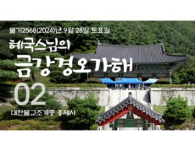 

대한불교조계종 황령산 홍제사 제02회 혜국스님의 금강경오가해 2024. 09. 28. 토요일
