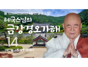 

대한불교조계종 황령산 홍제사 제14회 혜국스님의 금강경오가해 2025. 9. 27. 토요일 