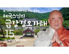 

대한불교조계종 황령산 홍제사 제15회 혜국스님의 금강경오가해 2025. 10. 25. 토요일 